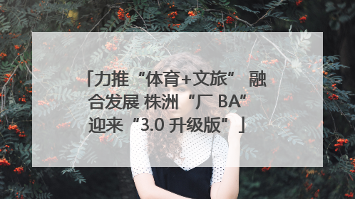 力推“体育+文旅” 融合发展 株洲“厂 BA”迎来“3.0 升级版”
