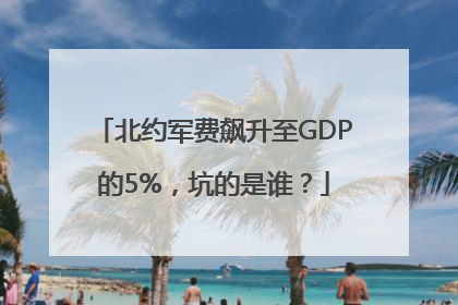 北约军费飙升至GDP的5%，坑的是谁？