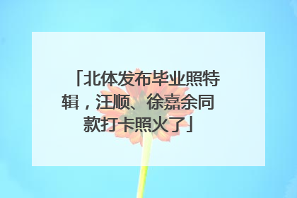 北体发布毕业照特辑，汪顺、徐嘉余同款打卡照火了