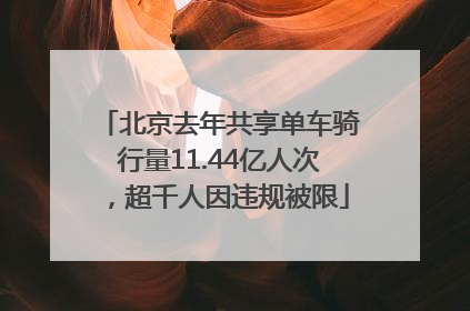 北京去年共享单车骑行量11.44亿人次,超千人因违规被限