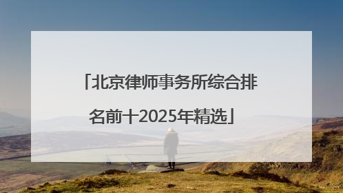 北京律师事务所综合排名前十2025年精选