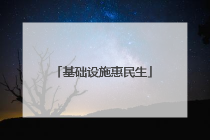 基础设施惠民生
