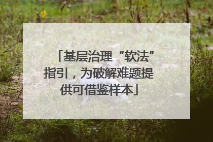 基层治理“软法”指引，为破解难题提供可借鉴样本