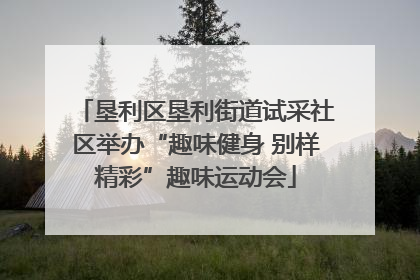 垦利区垦利街道试采社区举办“趣味健身 别样精彩”趣味运动会