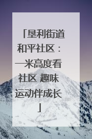 垦利街道和平社区：一米高度看社区 趣味运动伴成长