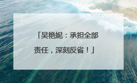 吴艳妮：承担全部责任，深刻反省！