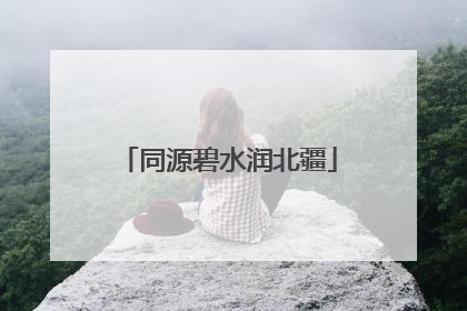 同源碧水润北疆