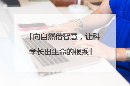 向自然借智慧，让科学长出生命的根系