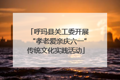 呼玛县关工委开展“孝老爱亲庆六一”传统文化实践活动