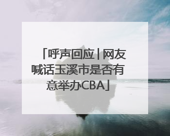 呼声回应│网友喊话玉溪市是否有意举办CBA