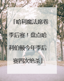 哈利魔法席卷季后赛！盘点哈利伯顿今年季后赛四次绝杀