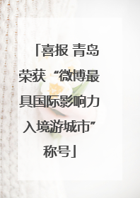 喜报 青岛荣获“微博最具国际影响力入境游城市”称号