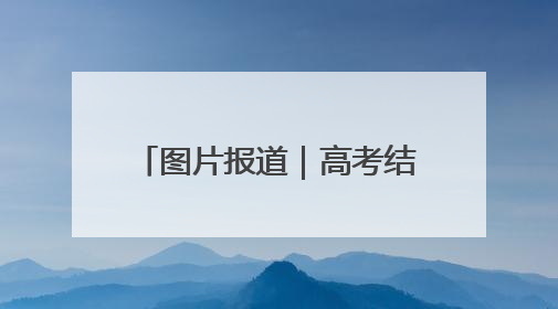 图片报道｜高考结束，看考生和家长如何“花式”庆祝