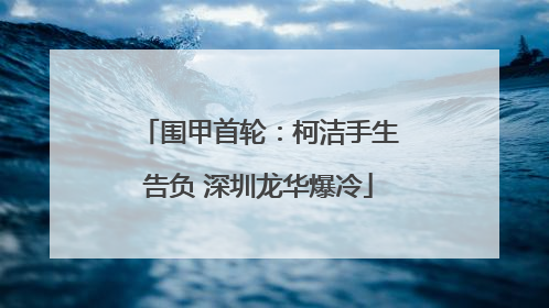 围甲首轮：柯洁手生告负 深圳龙华爆冷