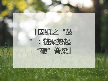 固镇之“鼓”：链聚势起“硬”脊梁
