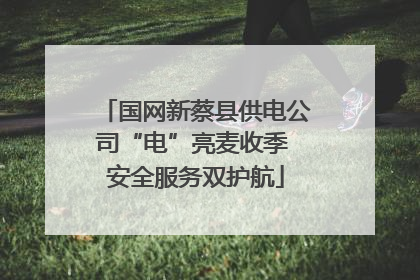 国网新蔡县供电公司“电”亮麦收季 安全服务双护航