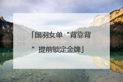 国羽女单“背靠背”提前锁定金牌