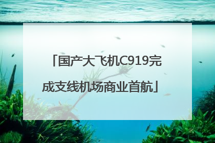 国产大飞机C919完成支线机场商业首航