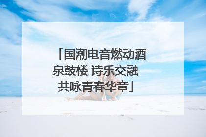 国潮电音燃动酒泉鼓楼 诗乐交融共咏青春华章