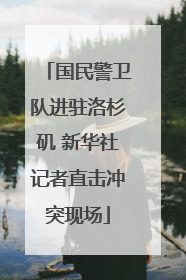 国民警卫队进驻洛杉矶 新华社记者直击冲突现场