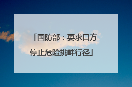 国防部：要求日方停止危险挑衅行径