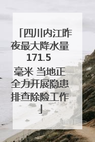 四川内江昨夜最大降水量171.5 毫米 当地正全力开展隐患排查除险工作