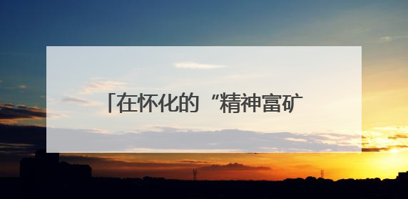 在怀化的“精神富矿”中汲取前行力量——长沙市无党派人士和党外知识分子代表人士培训班在怀化圆满举办