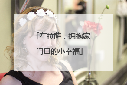在拉萨，拥抱家门口的小幸福