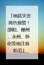 地质灾害黄色预警！邵阳、郴州、永州、怀化等地注意防范