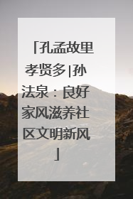 孔孟故里孝贤多∣孙法泉：良好家风滋养社区文明新风