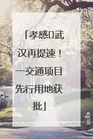 孝感⇋武汉再提速！一交通项目先行用地获批