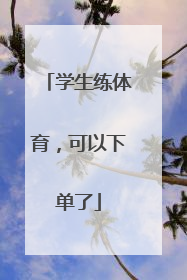 学生练体育，可以下单了