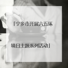 宁乡市开展六五环境日主题系列活动