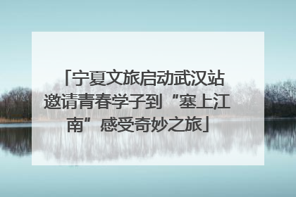 宁夏文旅启动武汉站 邀请青春学子到“塞上江南”感受奇妙之旅