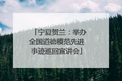 宁夏贺兰：举办全国道德模范先进事迹巡回宣讲会