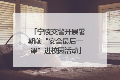 宁陵交警开展暑期前“安全最后一课”进校园活动