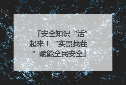 安全知识“活”起来！“实景找茬”赋能全民安全