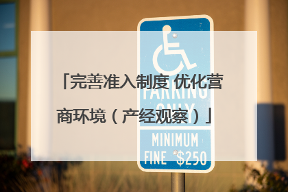 完善准入制度 优化营商环境（产经观察）