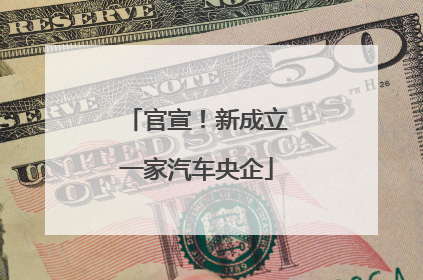 官宣！新成立一家汽车央企