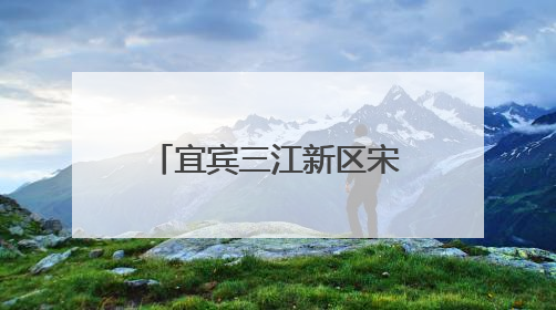 宜宾三江新区宋家中学举办第十七届校园文化艺术节暨2022级毕业季音乐节