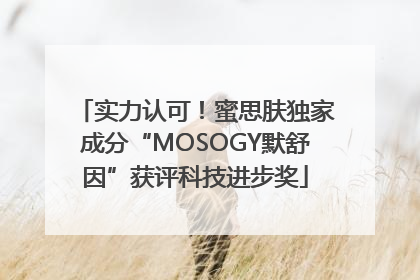 实力认可！蜜思肤独家成分“MOSOGY默舒因”获评科技进步奖