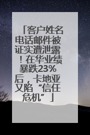 客户姓名电话邮件被证实遭泄露！在华业绩暴跌23%后，卡地亚又陷“信任危机”