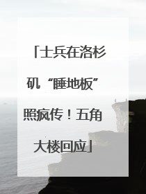 士兵在洛杉矶“睡地板”照疯传！五角大楼回应