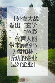 外卖大战卷出“玄学”，“色彩”代言人能带来顾客吗？盘和林：听劝的企业是好企业
