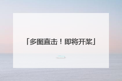 多图直击！即将开桨