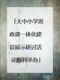 大中小学思政课一体化建设展示研讨活动顺利举办