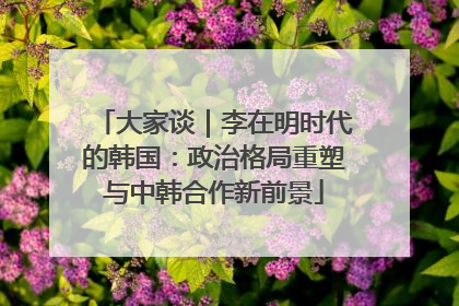 大家谈｜李在明时代的韩国：政治格局重塑与中韩合作新前景