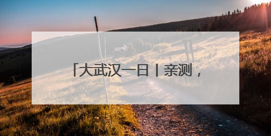 大武汉一日丨亲测，这里搭帐篷露营绝了
