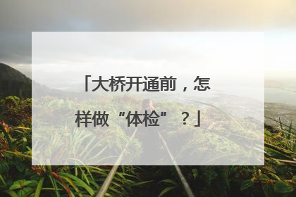 大桥开通前，怎样做“体检”？