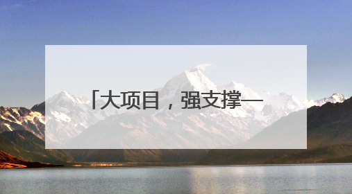大项目，强支撑——湖南建行创新服务重点项目建设